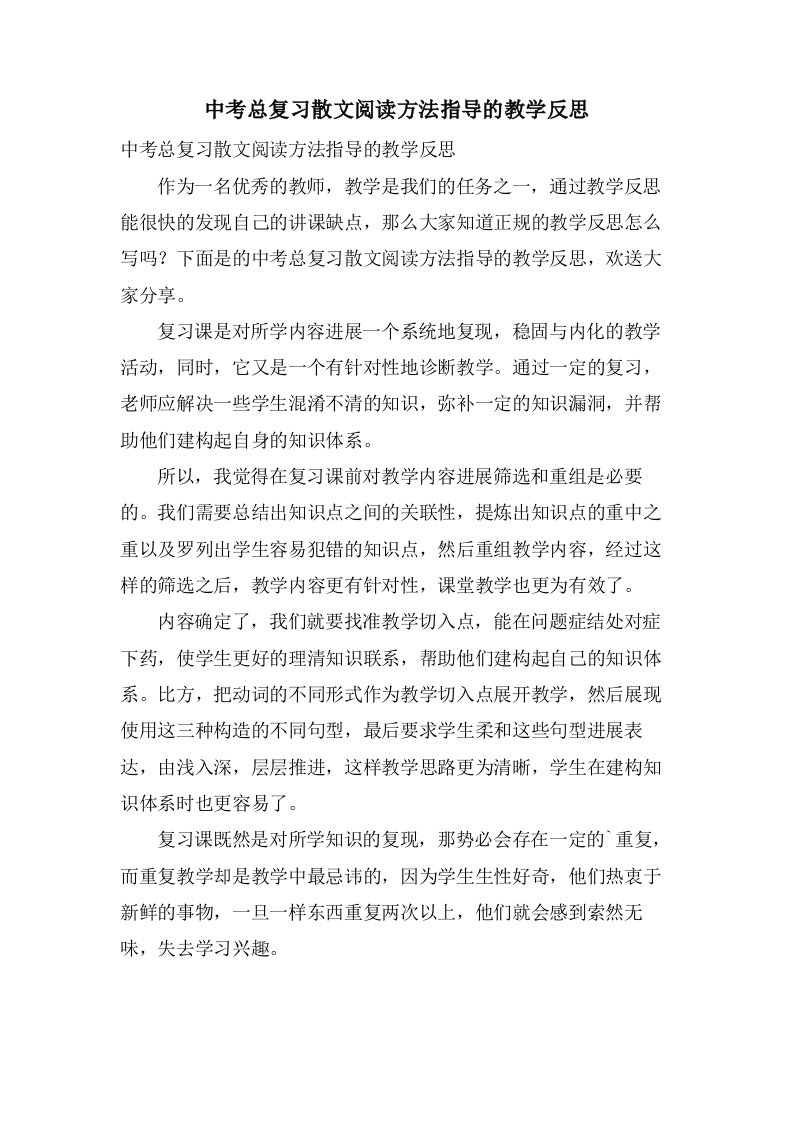 中考总复习散文阅读方法指导的教学反思