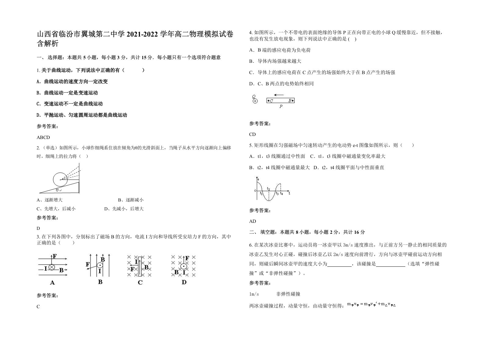 山西省临汾市翼城第二中学2021-2022学年高二物理模拟试卷含解析