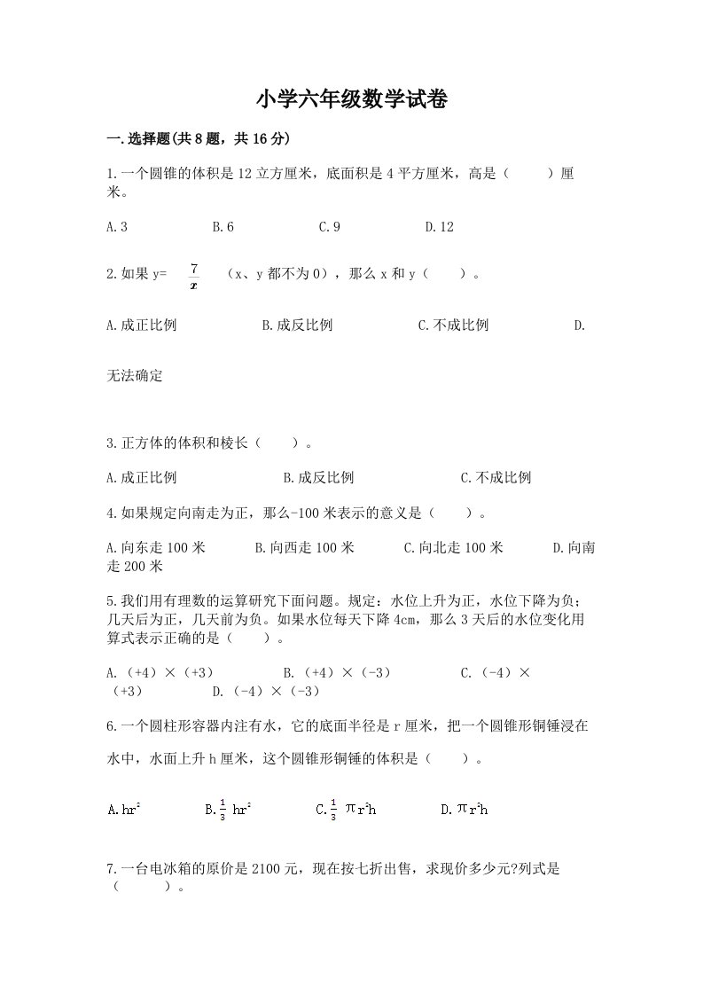 小学六年级数学试卷带答案（综合卷）