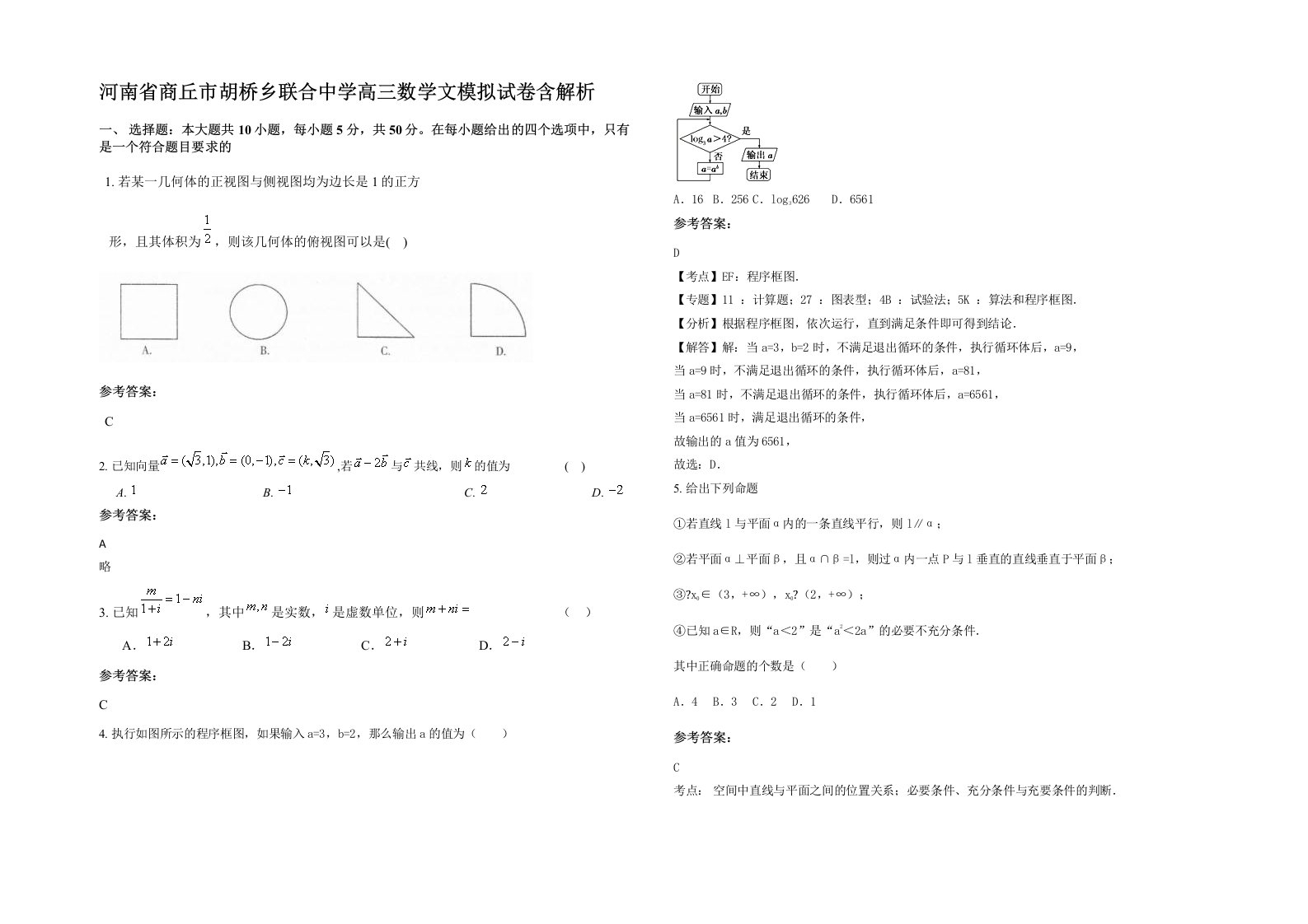 河南省商丘市胡桥乡联合中学高三数学文模拟试卷含解析