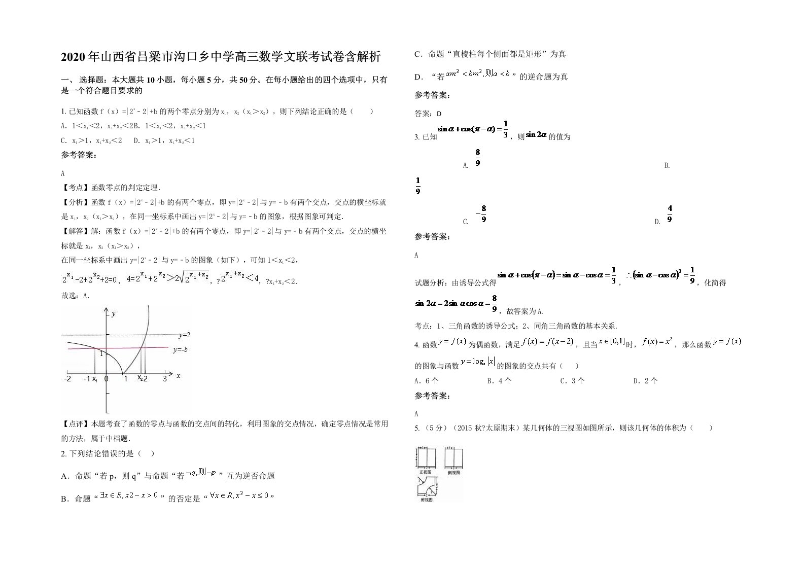 2020年山西省吕梁市沟口乡中学高三数学文联考试卷含解析