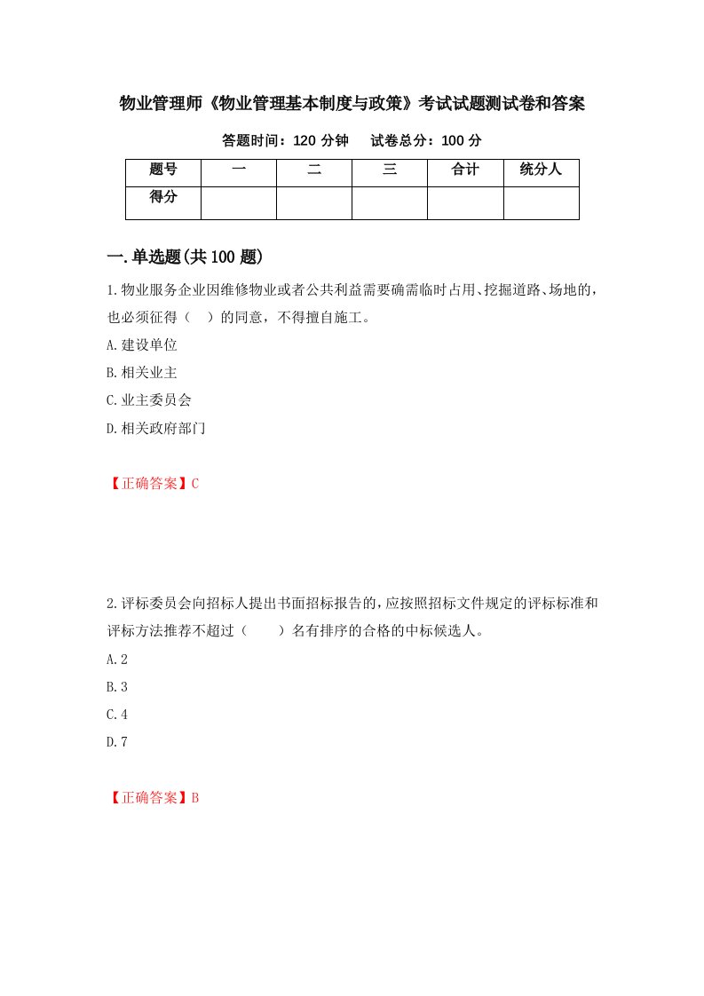 物业管理师物业管理基本制度与政策考试试题测试卷和答案第29套