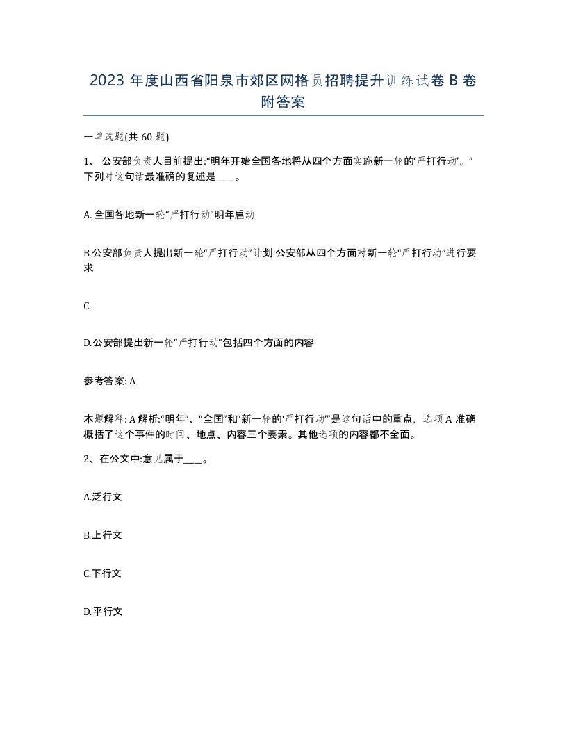 2023年度山西省阳泉市郊区网格员招聘提升训练试卷B卷附答案