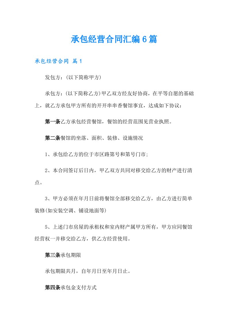 承包经营合同汇编6篇