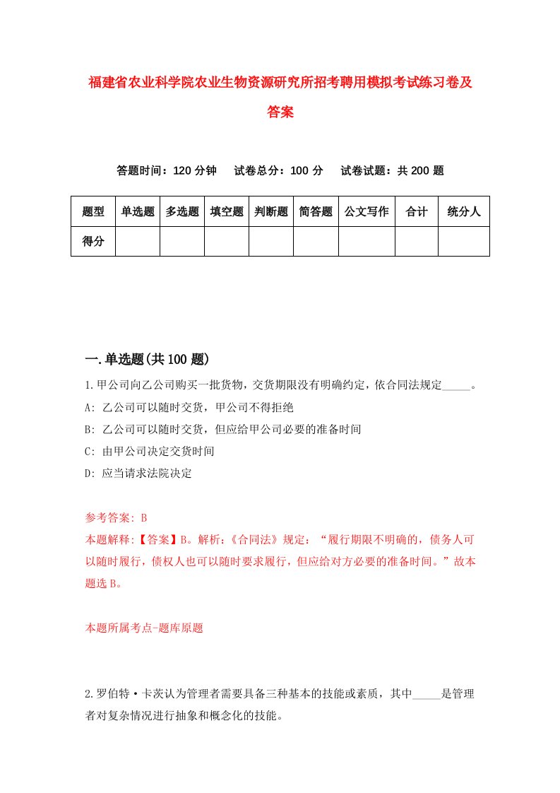 福建省农业科学院农业生物资源研究所招考聘用模拟考试练习卷及答案8