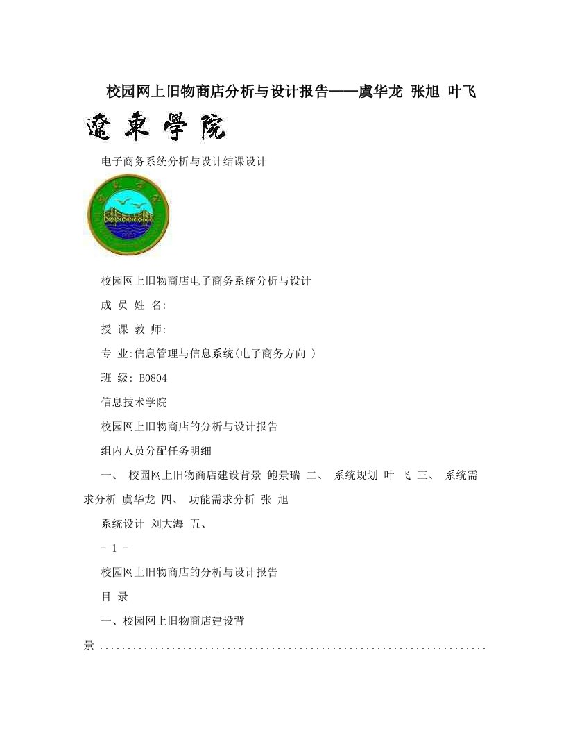 校园网上旧物商店分析与设计报告——虞华龙+张旭+叶飞