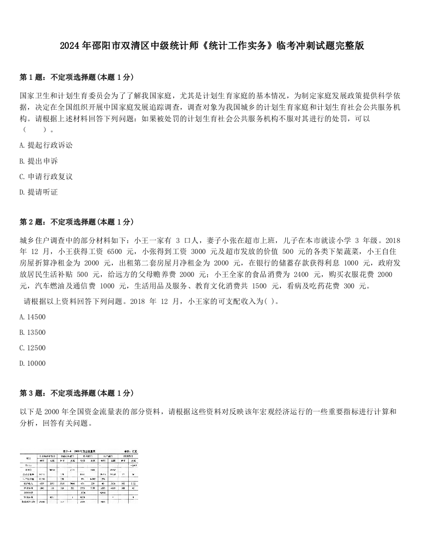 2024年邵阳市双清区中级统计师《统计工作实务》临考冲刺试题完整版