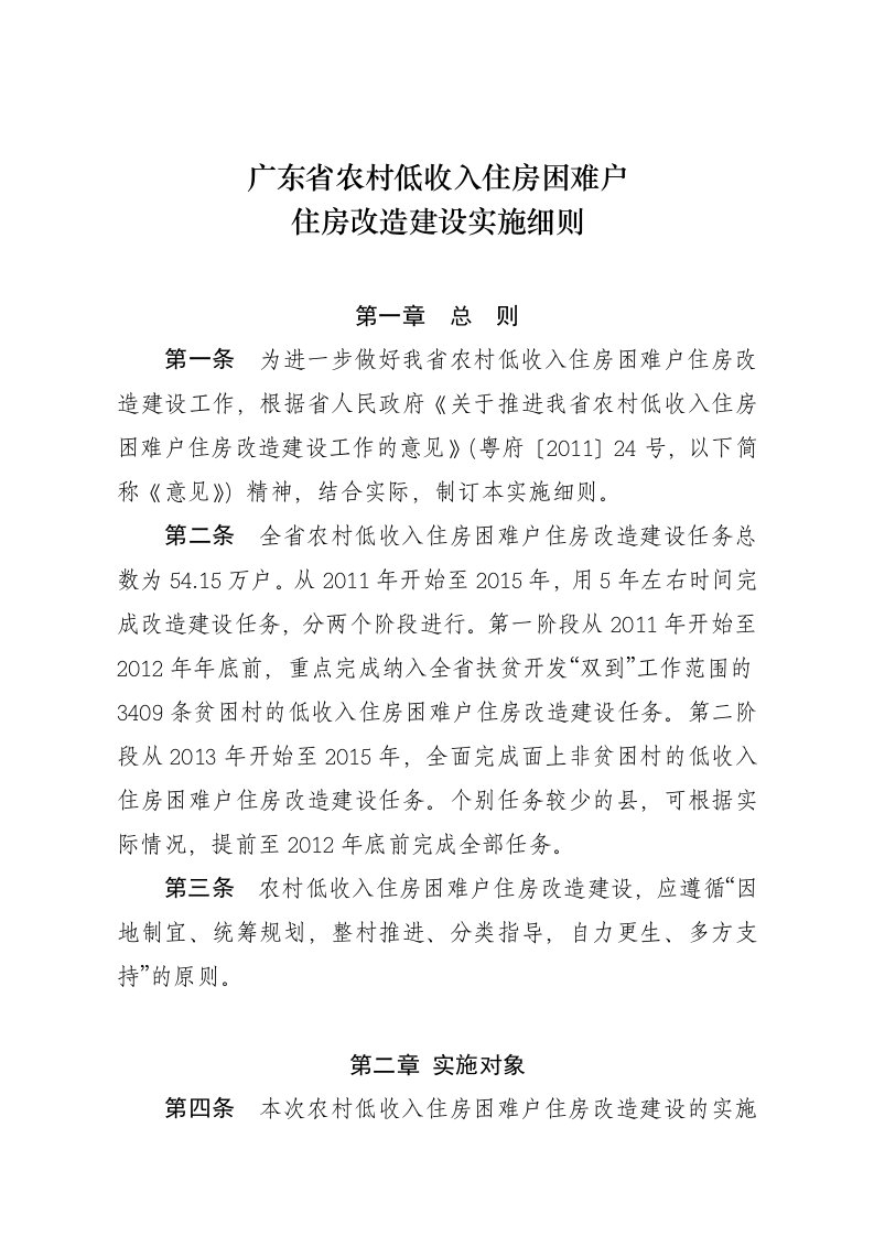 广东省农村低收入住房困难户危房改造实施细则