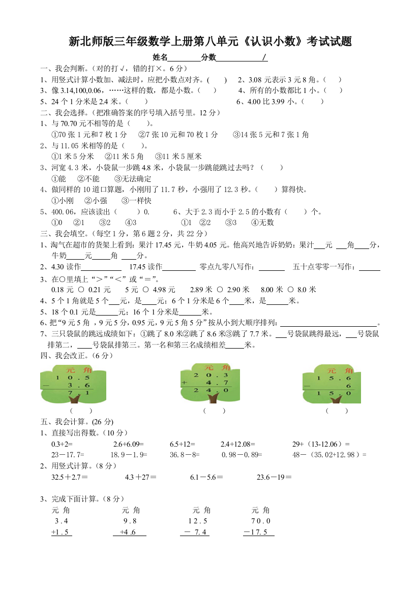 新北师版三年级数学上册第八单元《认识小数》考试试题