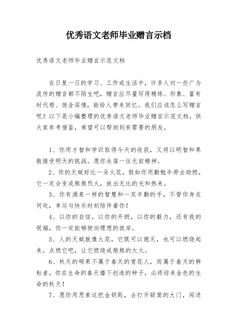 优秀语文老师毕业赠言示档