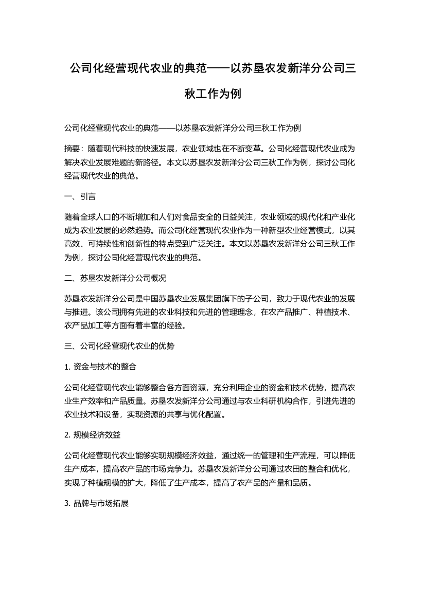 公司化经营现代农业的典范——以苏垦农发新洋分公司三秋工作为例