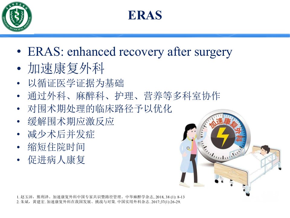 ERAS加速康复外科ppt课件