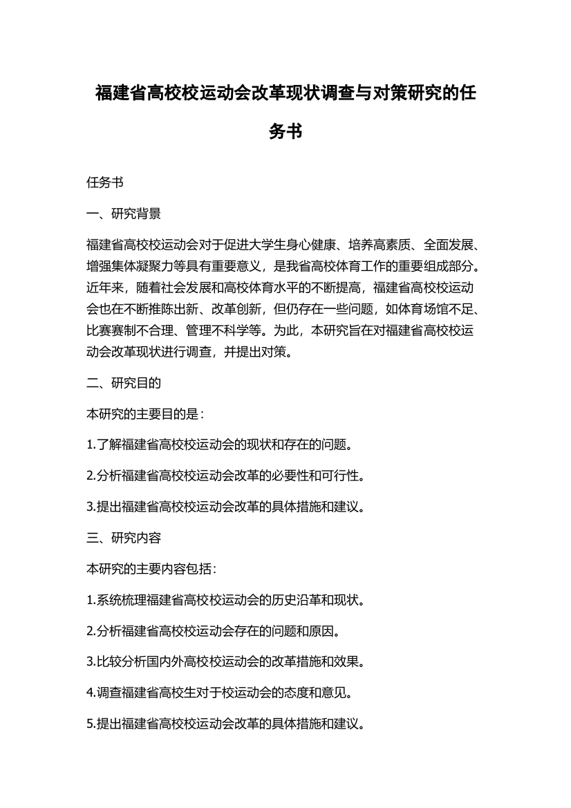 福建省高校校运动会改革现状调查与对策研究的任务书