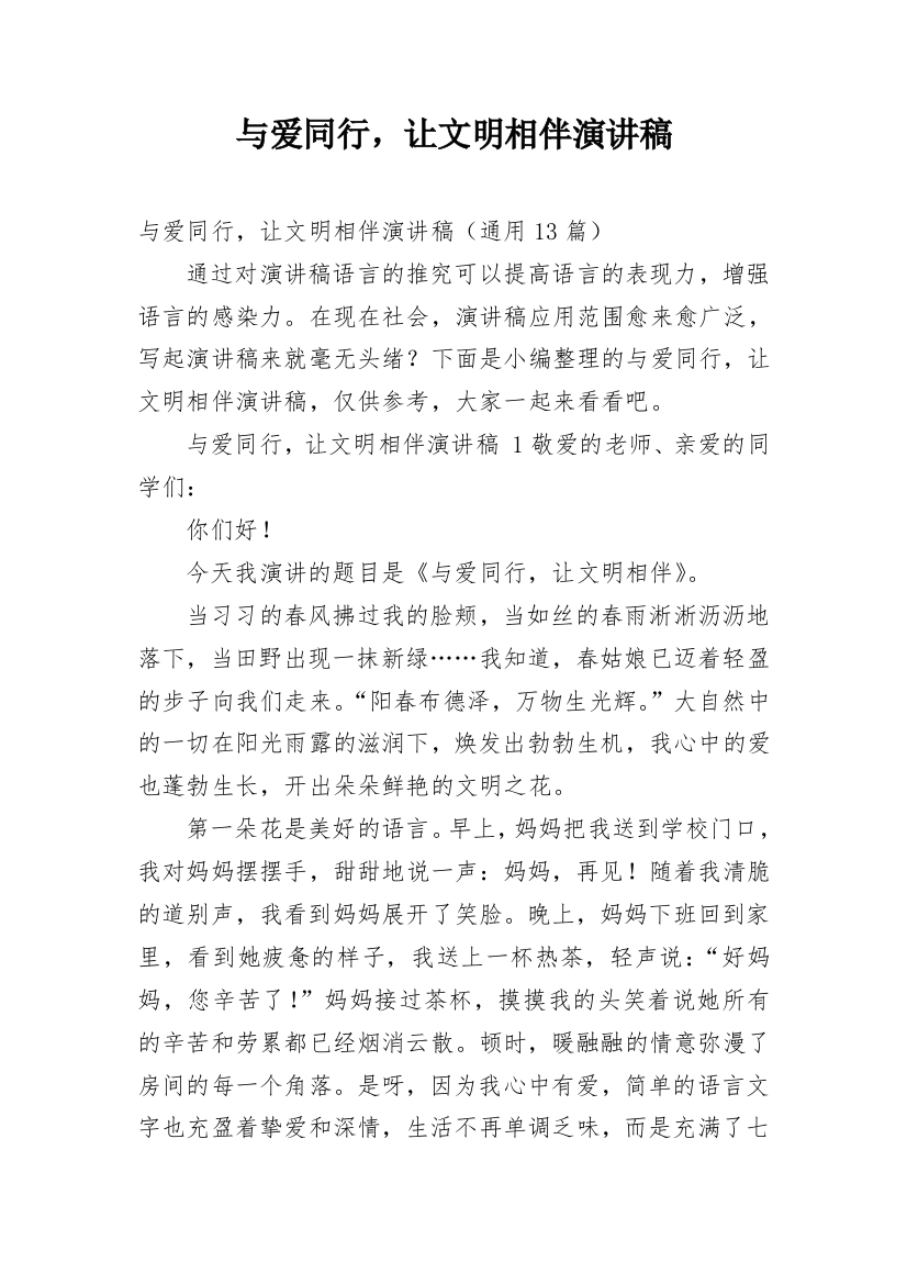 与爱同行，让文明相伴演讲稿