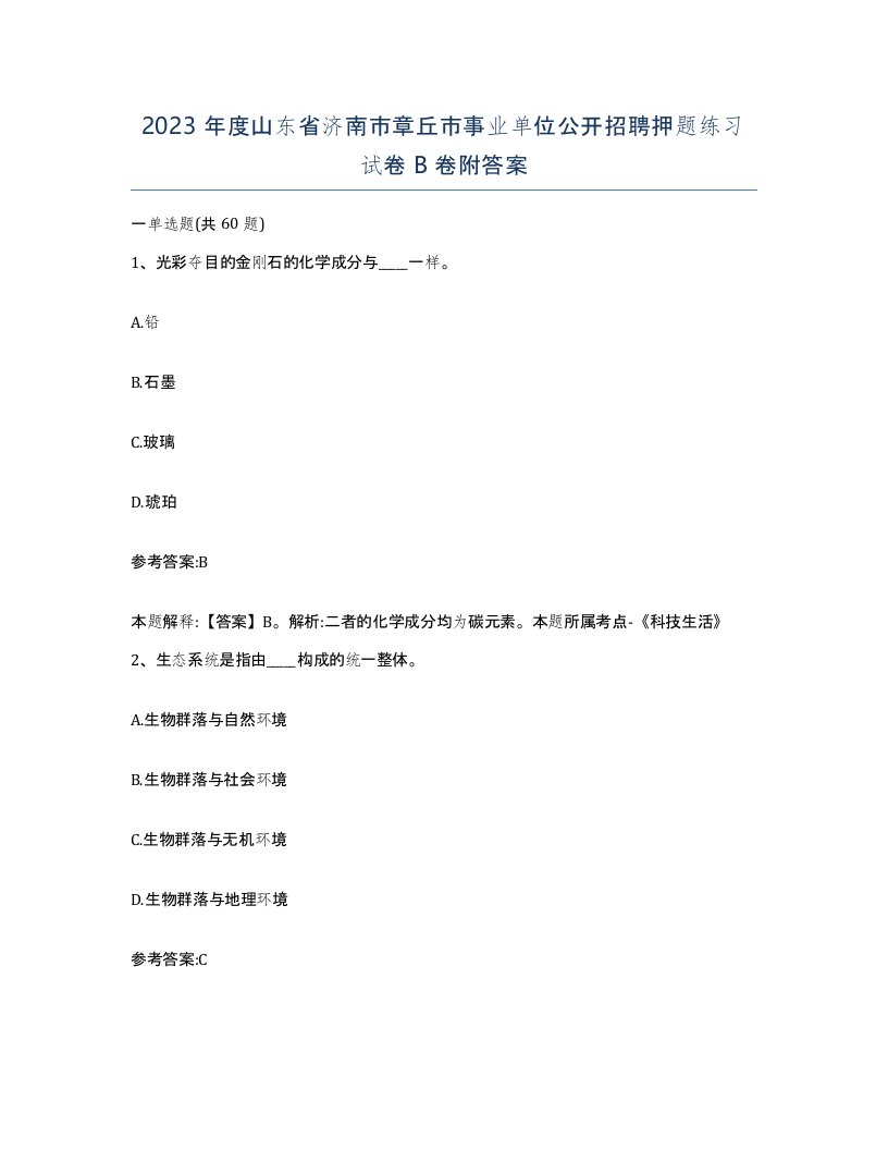 2023年度山东省济南市章丘市事业单位公开招聘押题练习试卷B卷附答案