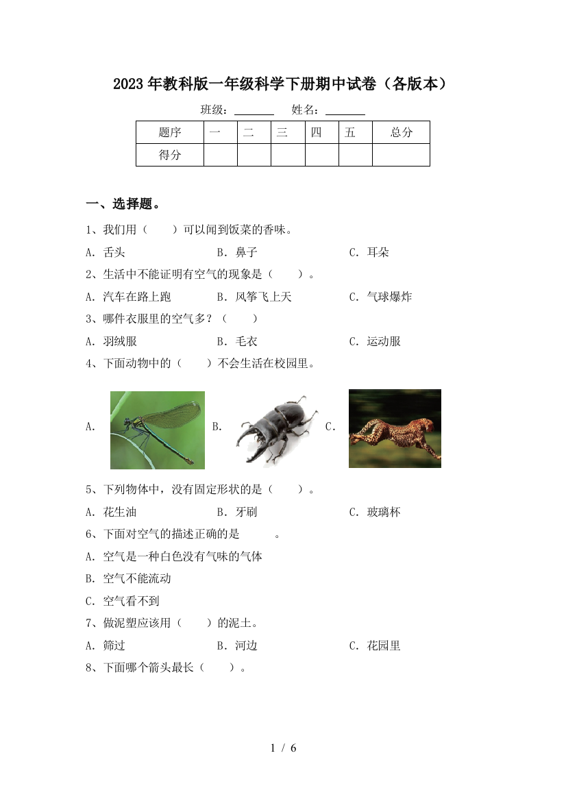 2023年教科版一年级科学下册期中试卷(各版本)