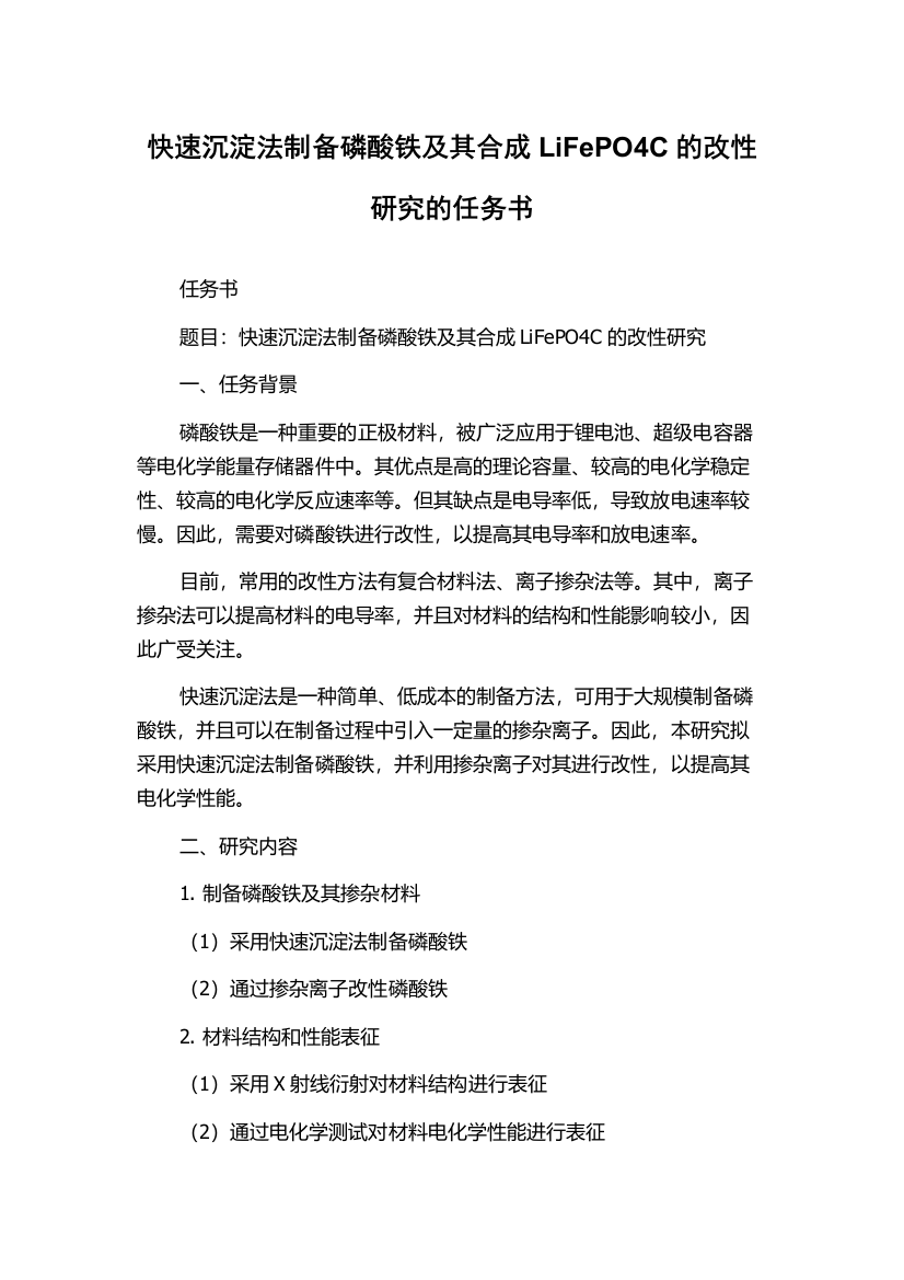 快速沉淀法制备磷酸铁及其合成LiFePO4C的改性研究的任务书