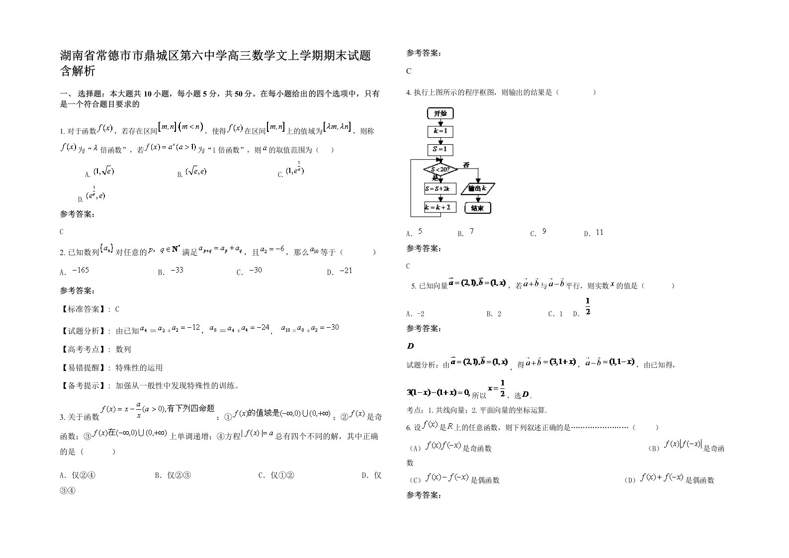 湖南省常德市市鼎城区第六中学高三数学文上学期期末试题含解析