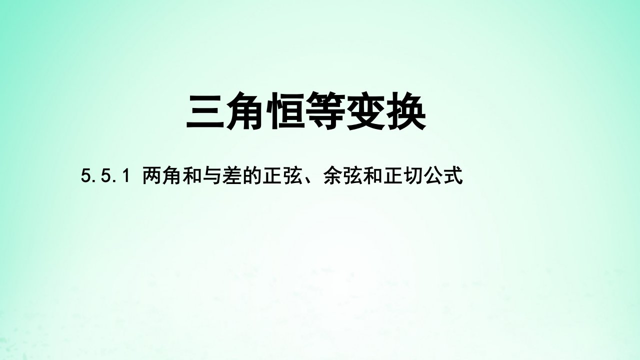 2024春新教材高中数学5.5.1两角和与差的正弦余弦和正切公式课件新人教A版必修第一册