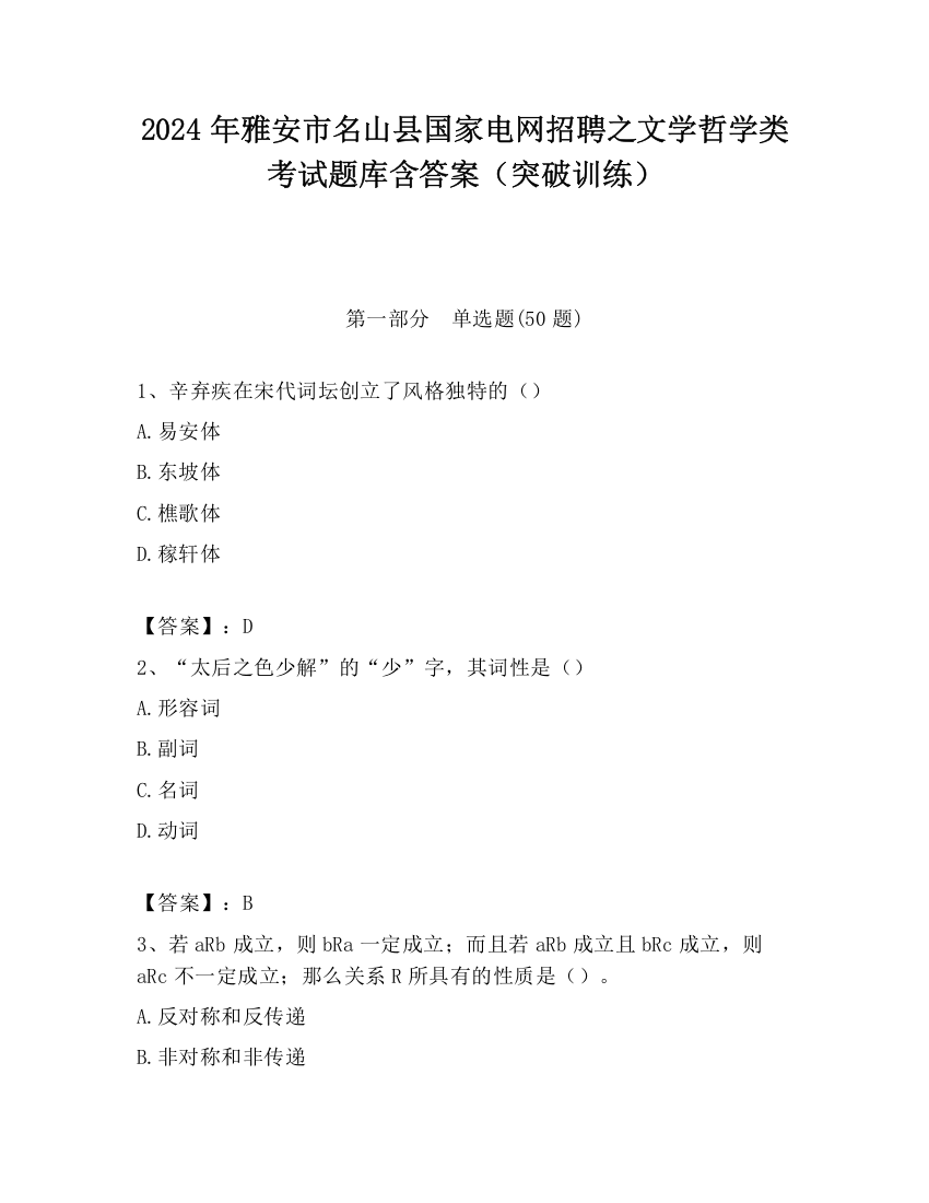 2024年雅安市名山县国家电网招聘之文学哲学类考试题库含答案（突破训练）