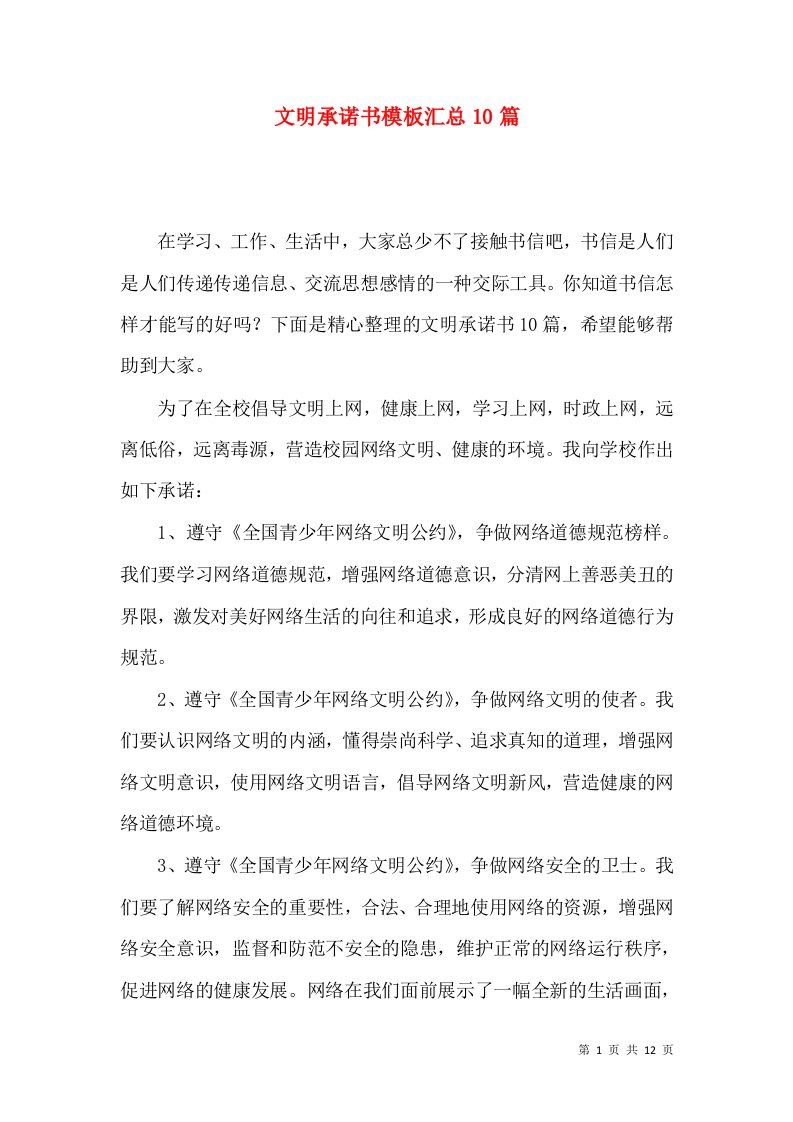 文明承诺书模板汇总10篇