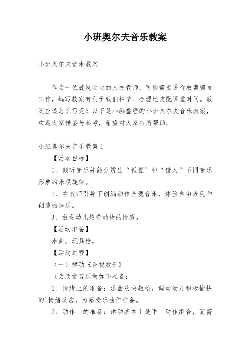 小班奥尔夫音乐教案_3