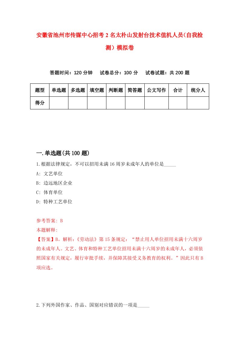 安徽省池州市传媒中心招考2名太朴山发射台技术值机人员自我检测模拟卷第3卷