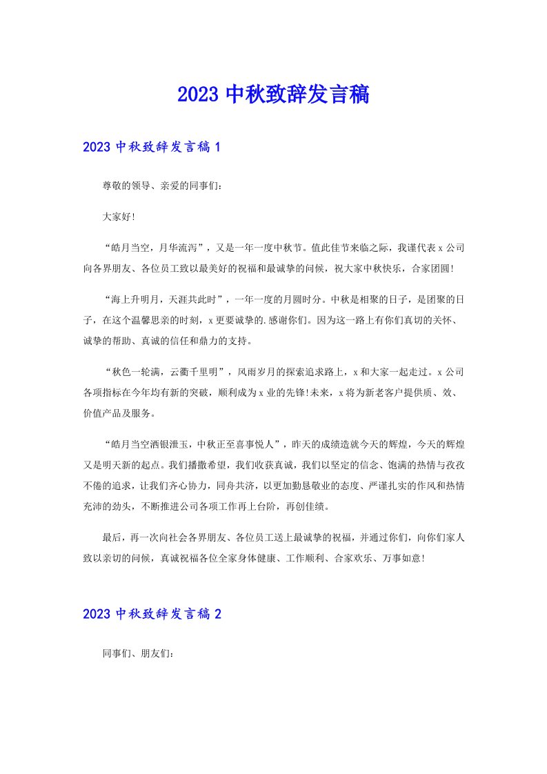 2023中秋致辞发言稿