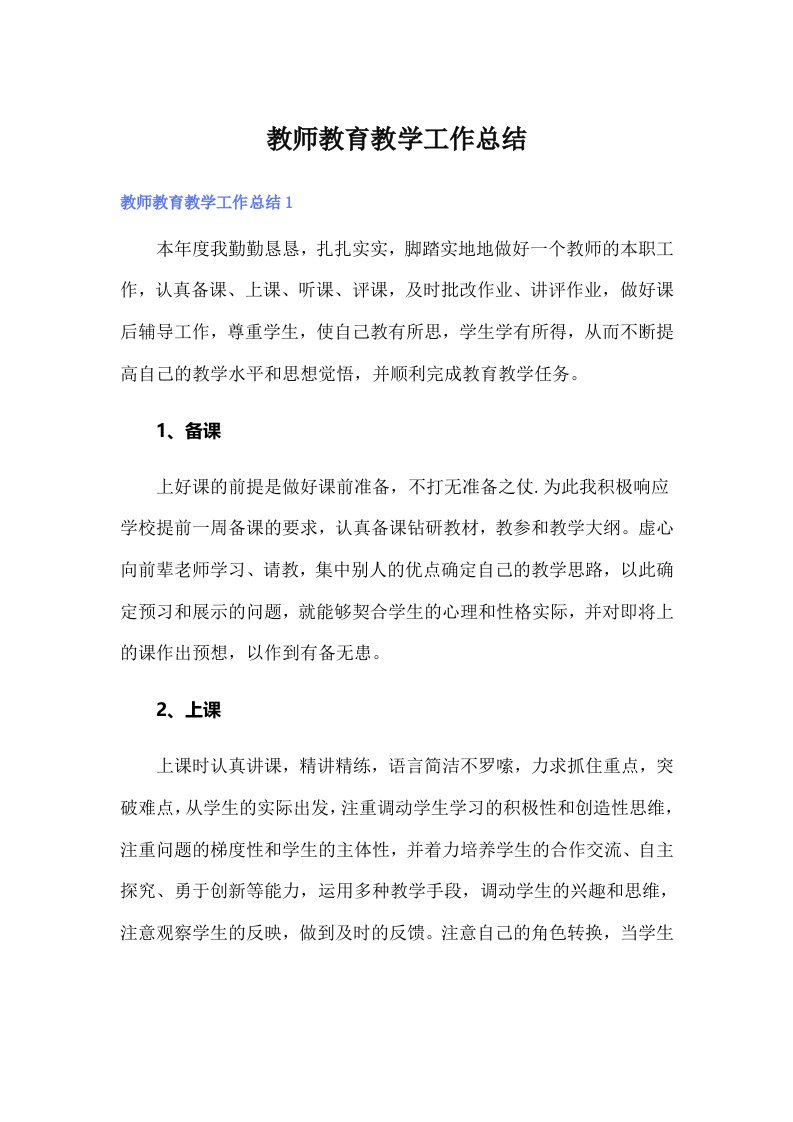 教师教育教学工作总结