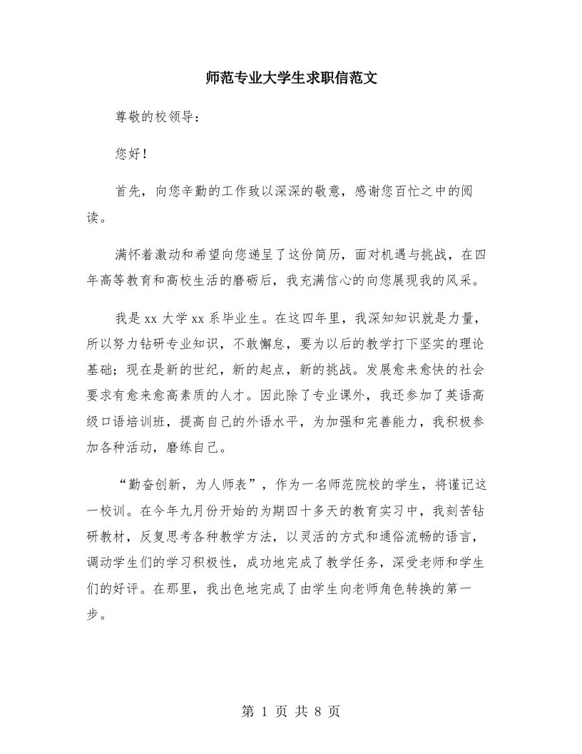 师范专业大学生求职信范文