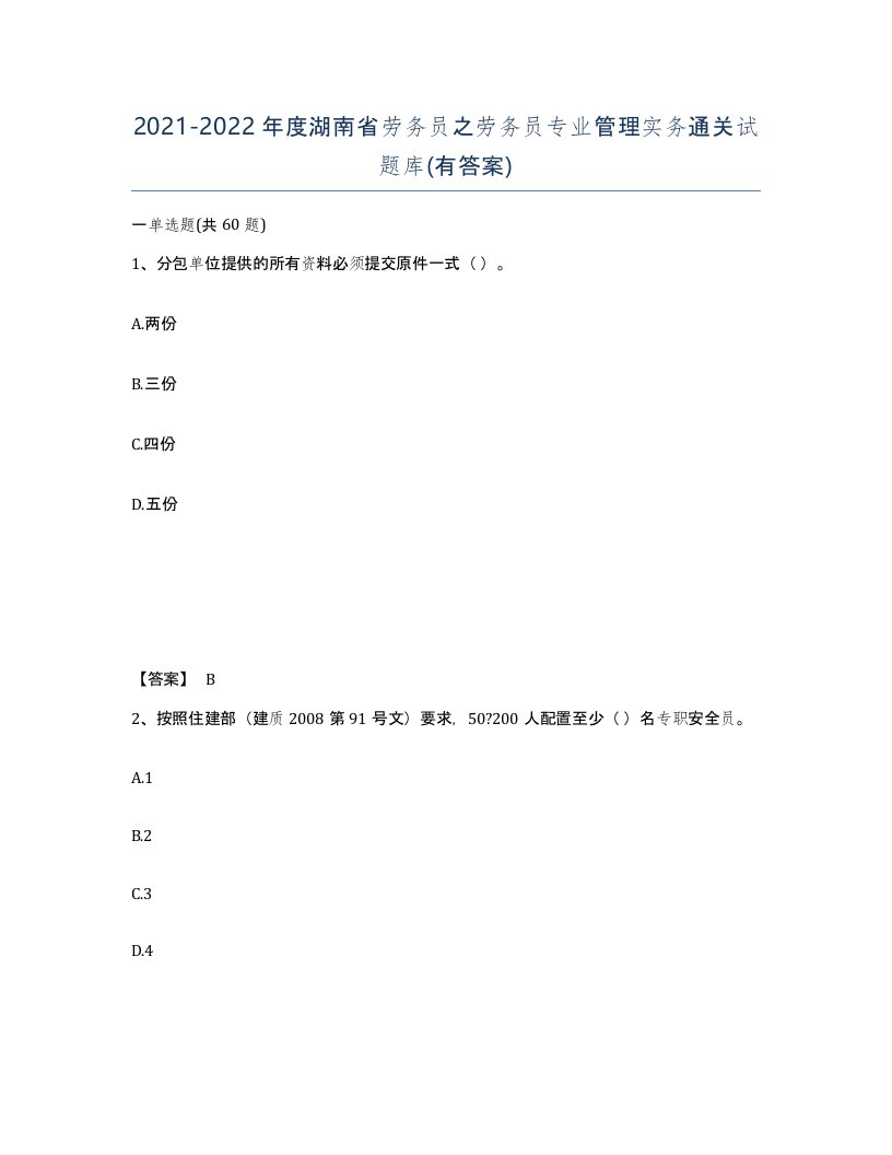 2021-2022年度湖南省劳务员之劳务员专业管理实务通关试题库有答案