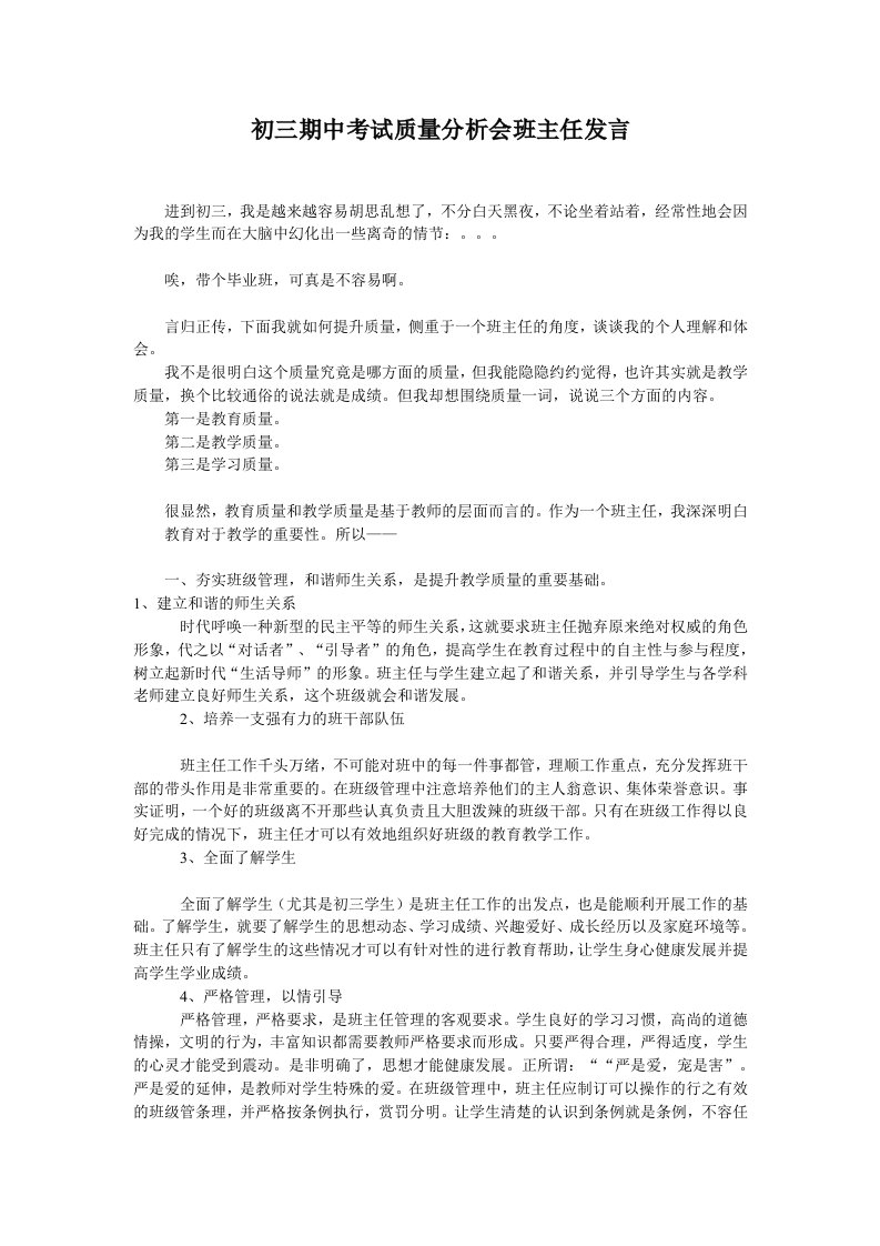 初三期中考试质量分析会班主任发言