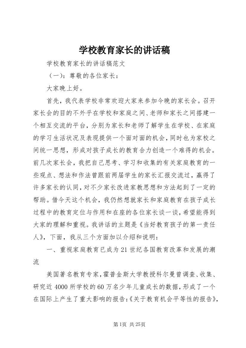 学校教育家长的致辞稿