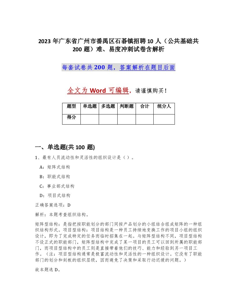 2023年广东省广州市番禺区石碁镇招聘10人公共基础共200题难易度冲刺试卷含解析