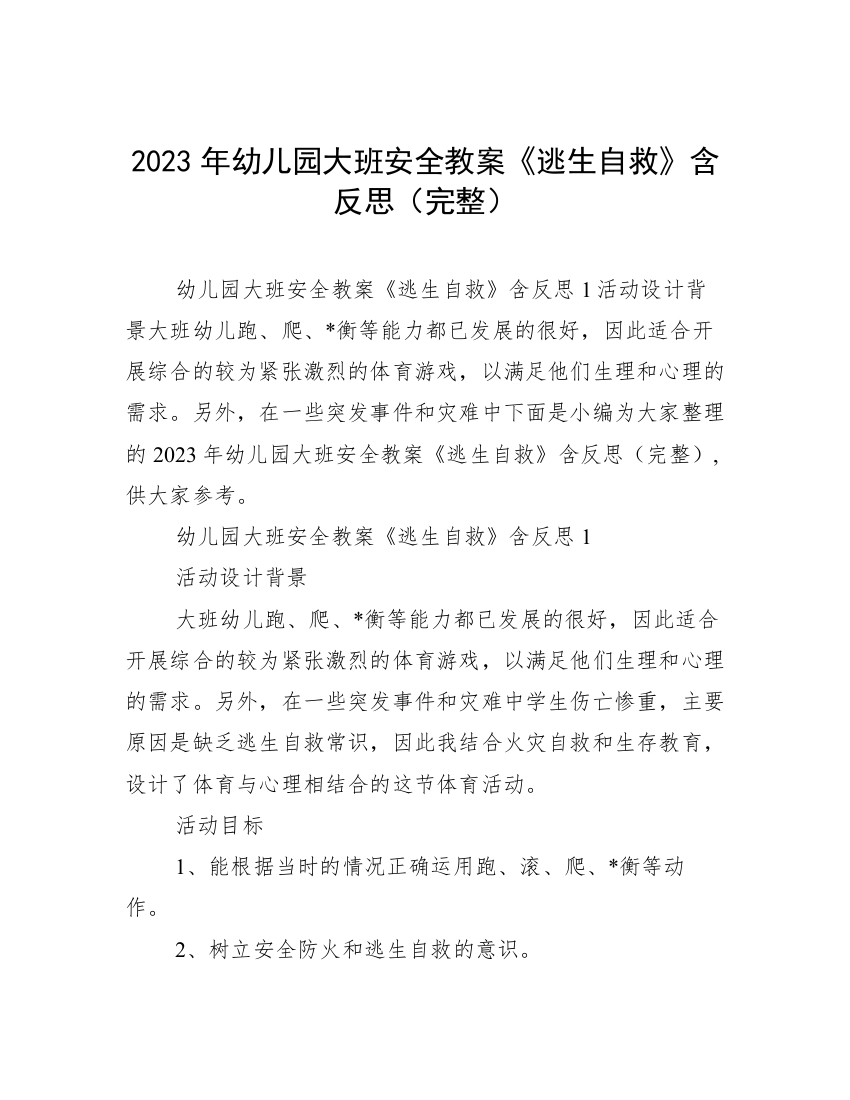 2023年幼儿园大班安全教案《逃生自救》含反思（完整）