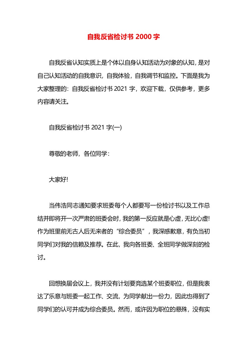 自我反省检讨书2000字