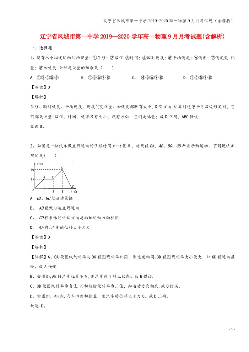 辽宁省凤城市第一中学2019-2020高一物理9月月考试题(含解析)