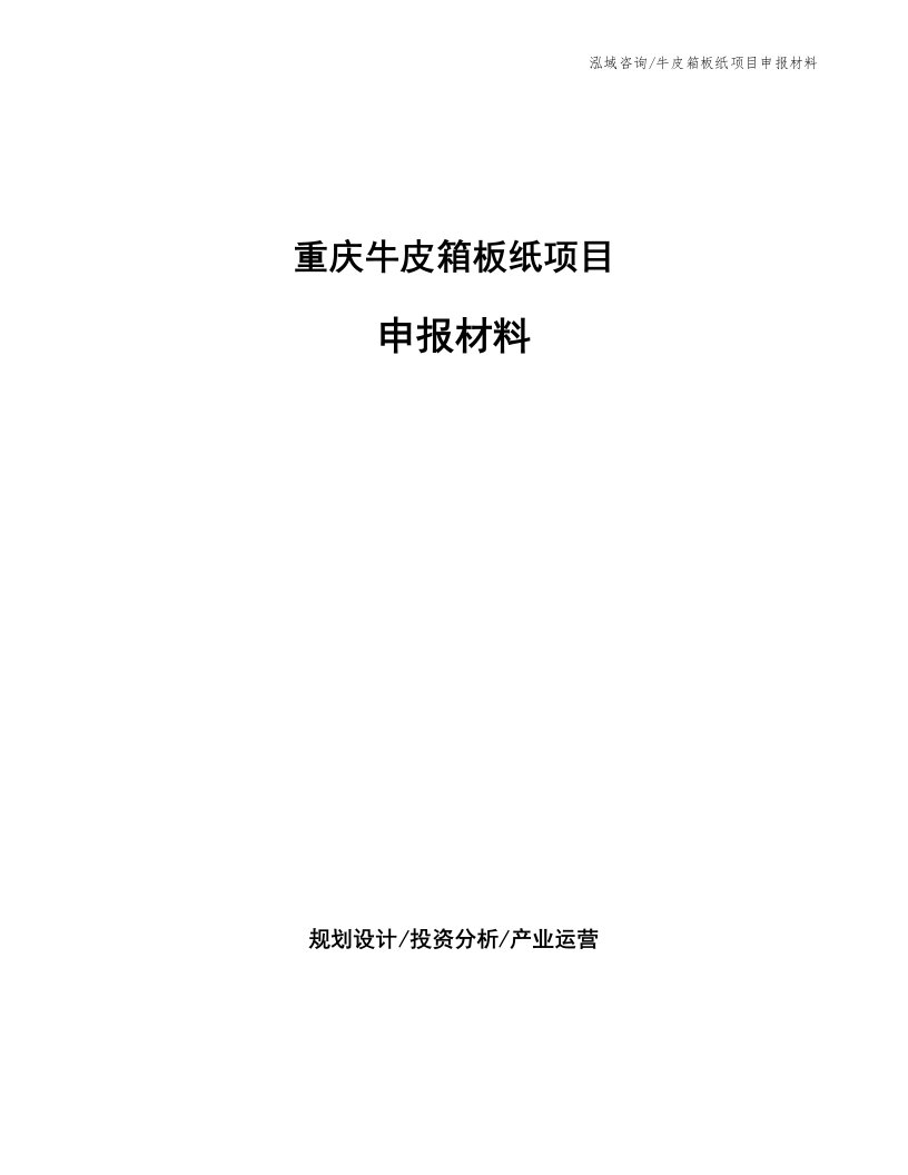 重庆牛皮箱板纸项目申报材料（参考模板）