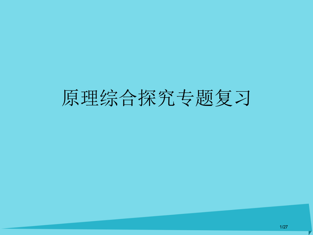 高三化学复习原理综合探究专题复习省公开课一等奖新名师优质课获奖PPT课件