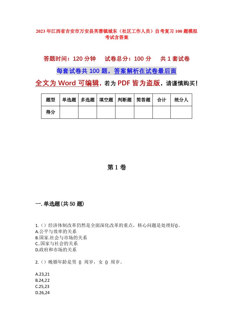 2023年江西省吉安市万安县芙蓉镇城东社区工作人员自考复习100题模拟考试含答案