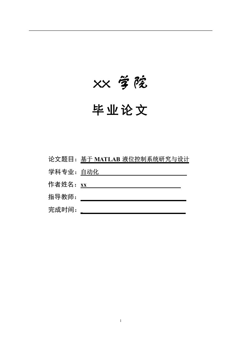 基于MATLAB液位控制系统研究与设计-自动化毕业论文