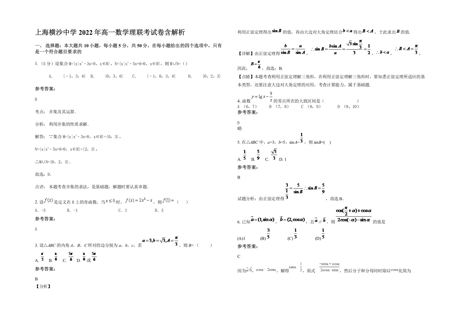 上海横沙中学2022年高一数学理联考试卷含解析