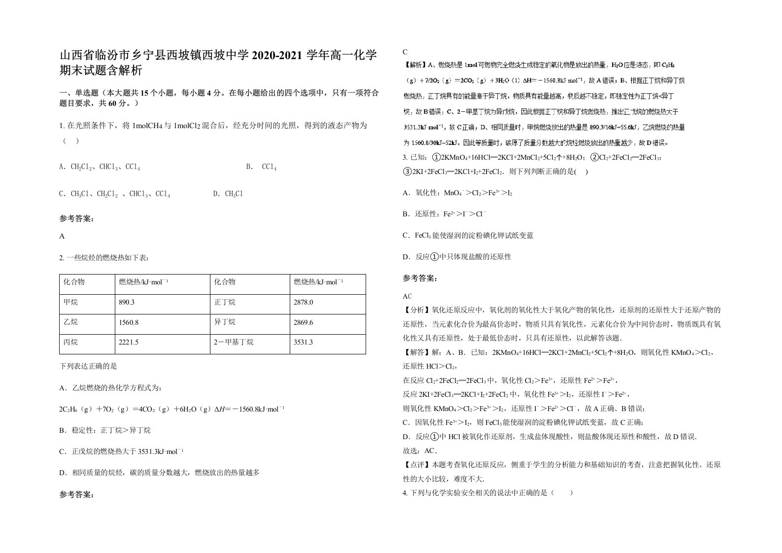 山西省临汾市乡宁县西坡镇西坡中学2020-2021学年高一化学期末试题含解析