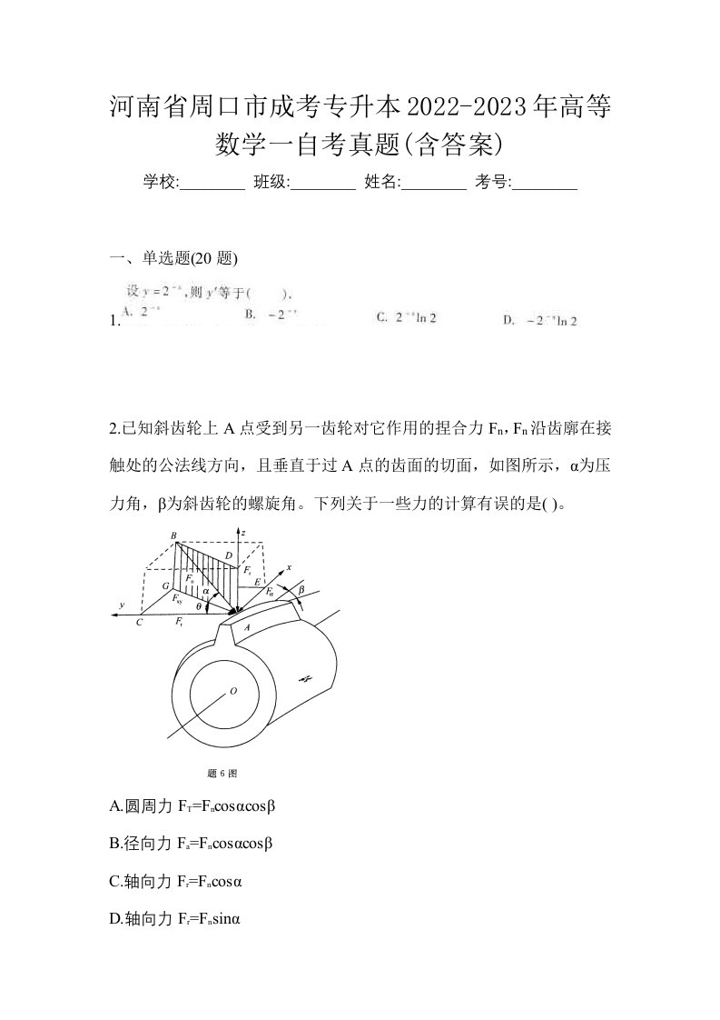 河南省周口市成考专升本2022-2023年高等数学一自考真题含答案