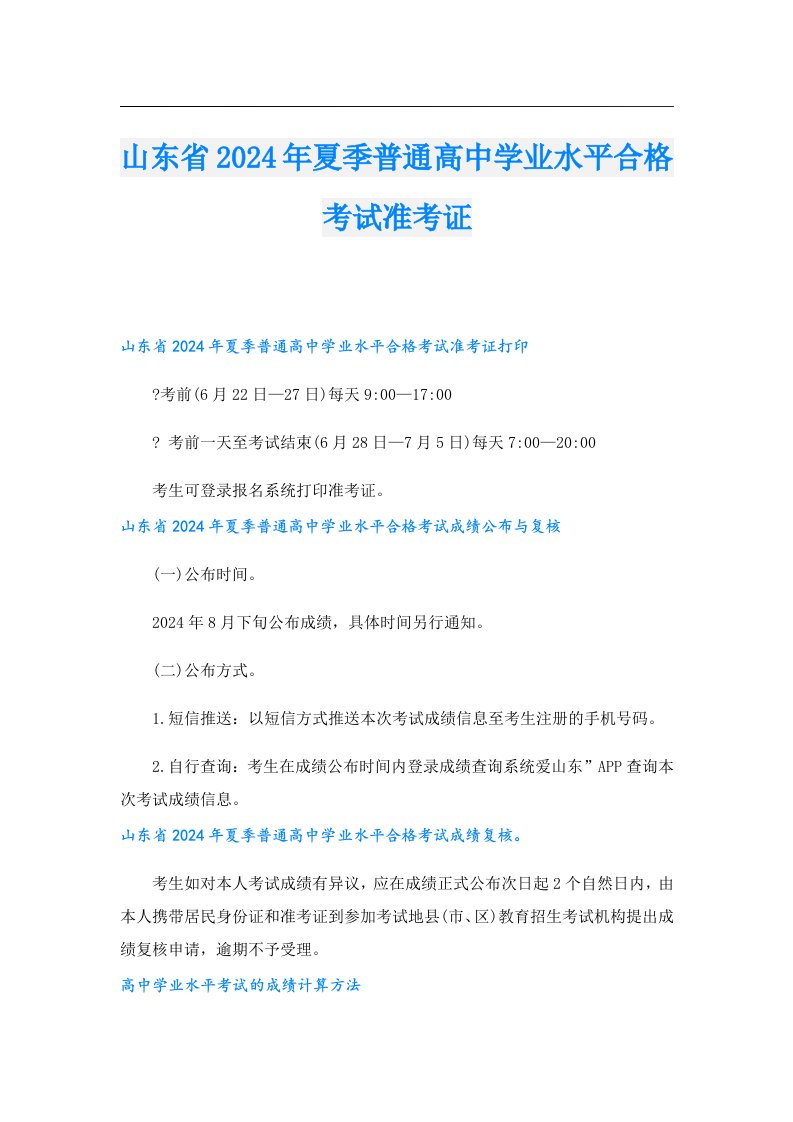 山东省2024年夏季普通高中学业水平合格考试准考证