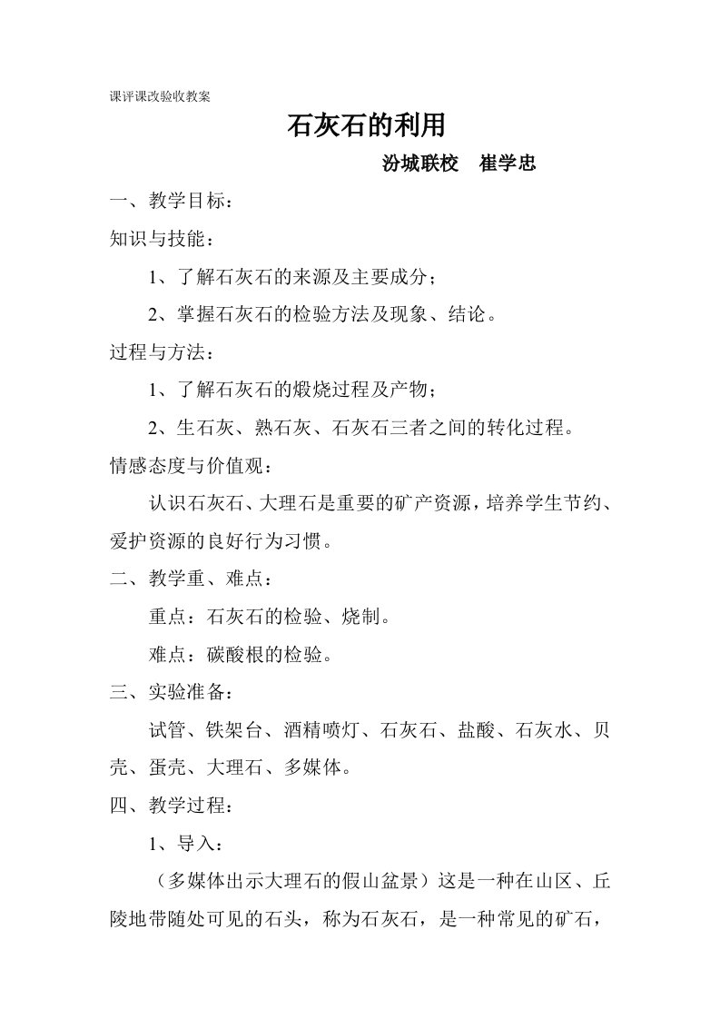 课评课改验收教案石灰石的利用