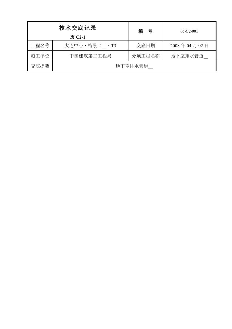 地下室排水管道施工技术交底