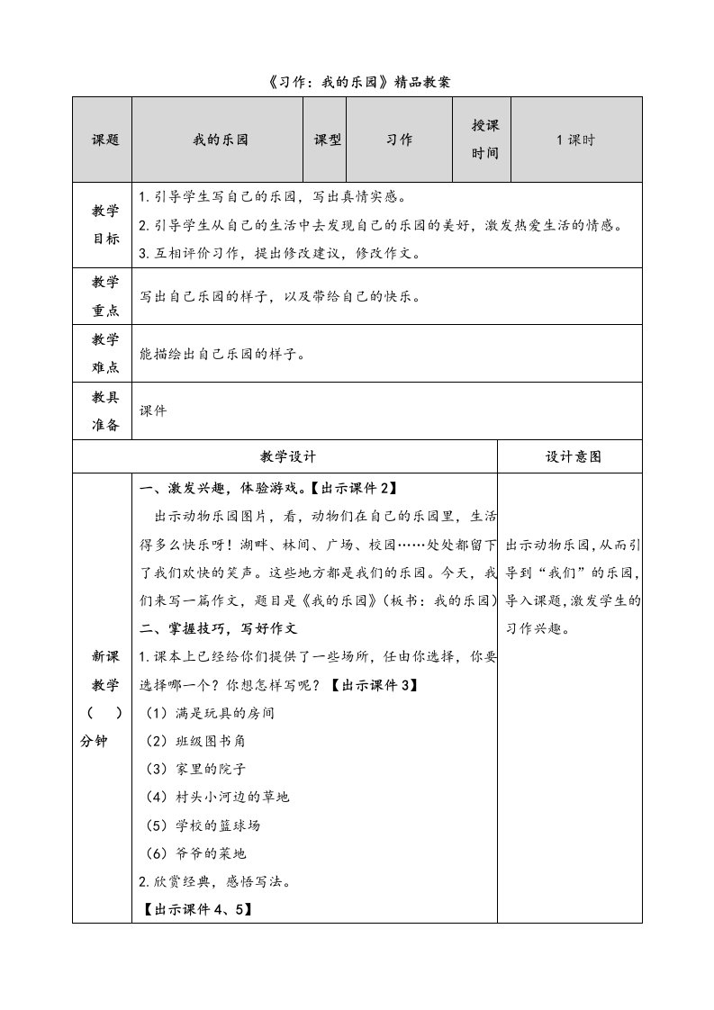 《习作：我的乐园》精品教案