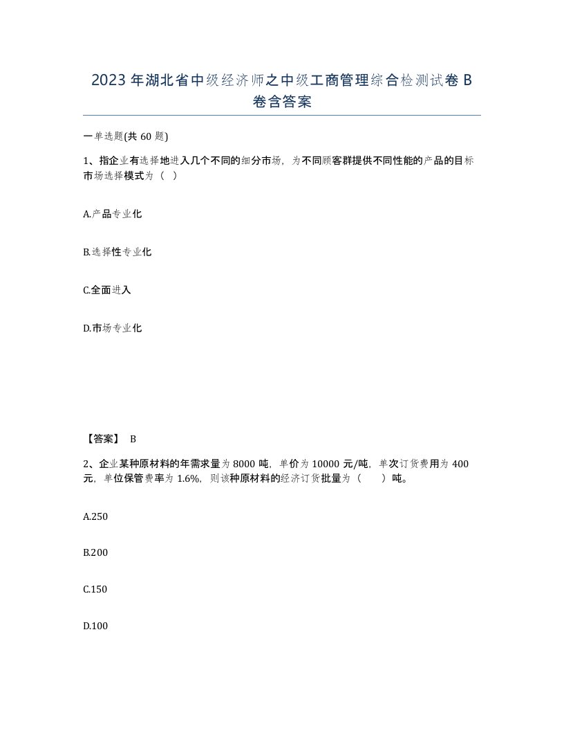 2023年湖北省中级经济师之中级工商管理综合检测试卷B卷含答案