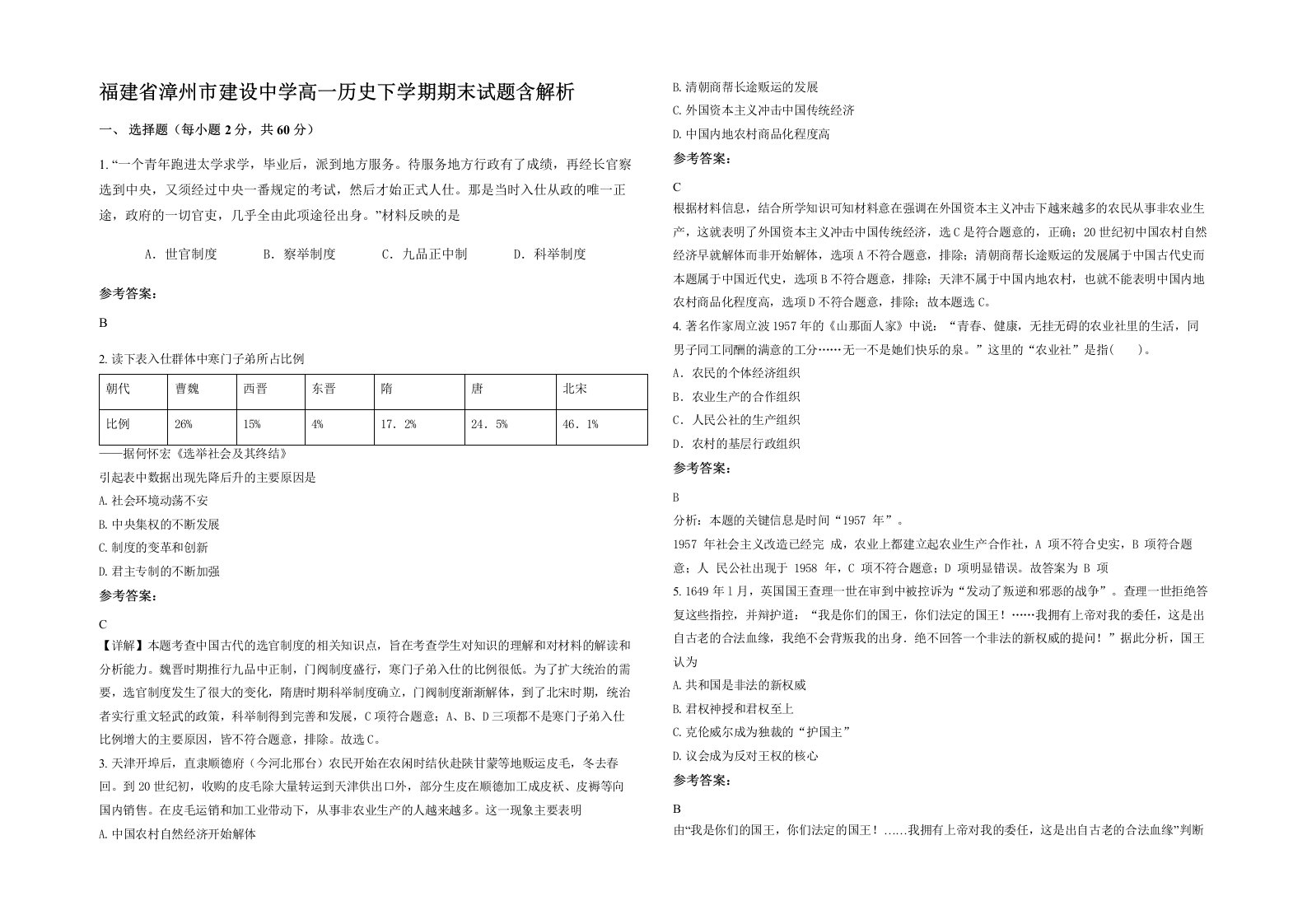 福建省漳州市建设中学高一历史下学期期末试题含解析